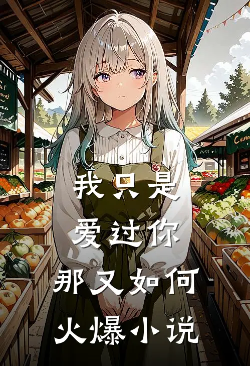 我只是爱过你，那又如何火爆小说