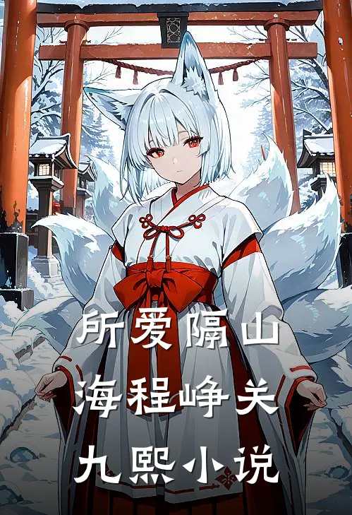 所爱隔山海程峥关九熙小说
