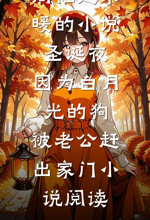 周稚楚宋暖的小说圣诞夜，因为白月光的狗，被老公赶出家门小说阅读