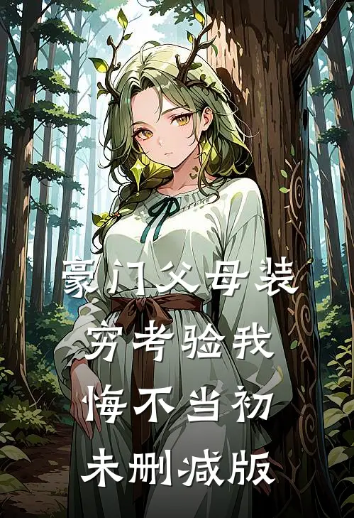 豪门父母装穷考验我悔不当初未删减版