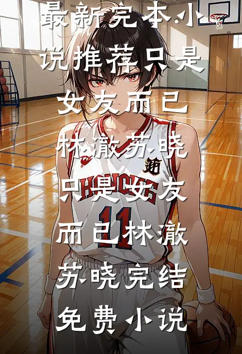 花魁班学成看到弹幕后，冷面摄政王的王妃我不当了