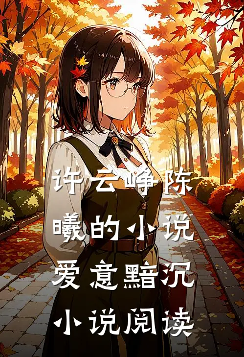 许云峥陈曦的小说爱意黯沉小说阅读