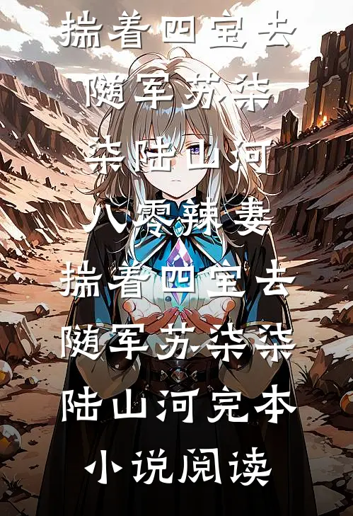 被驸马嫌弃无子后，我转身成了他高攀不起的女帝