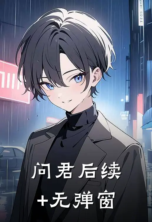 问君后续+无弹窗