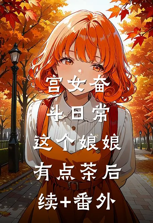 宫女奋斗日常：这个娘娘有点茶后续+番外