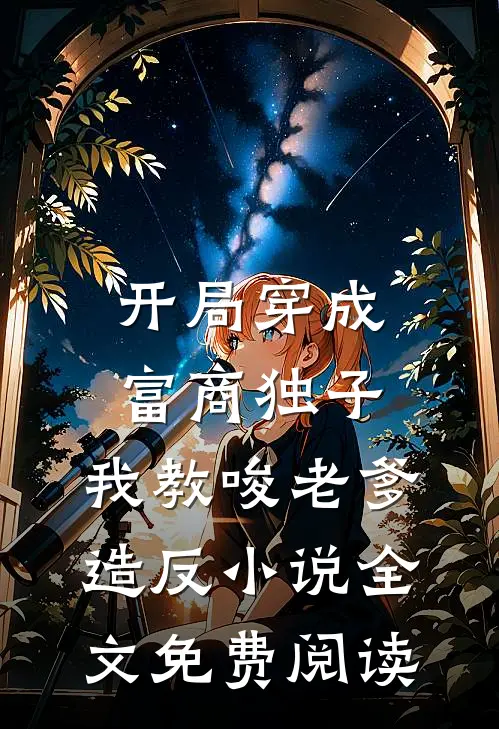 开局穿成富商独子，我教唆老爹造反小说全文免费阅读