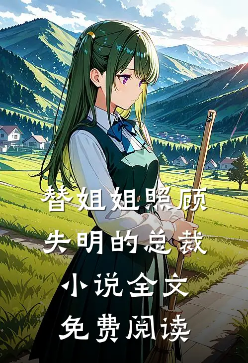 替姐姐照顾失明的总裁小说全文免费阅读