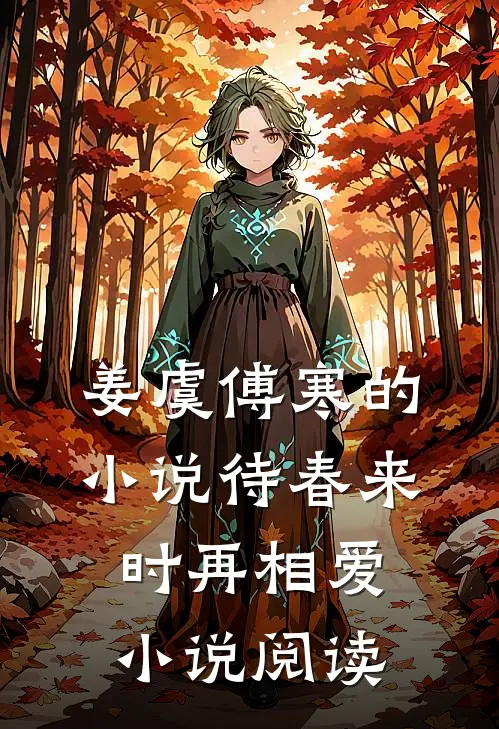 姜虞傅寒的小说待春来时再相爱小说阅读