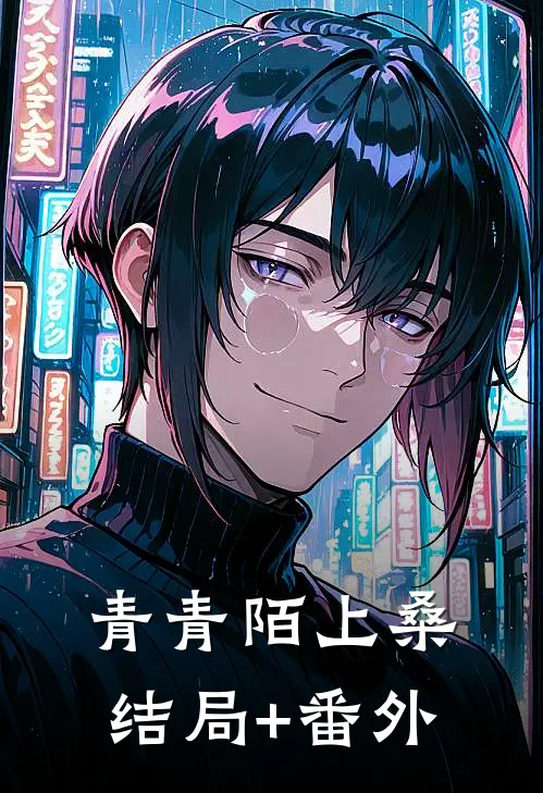 青青陌上桑结局+番外
