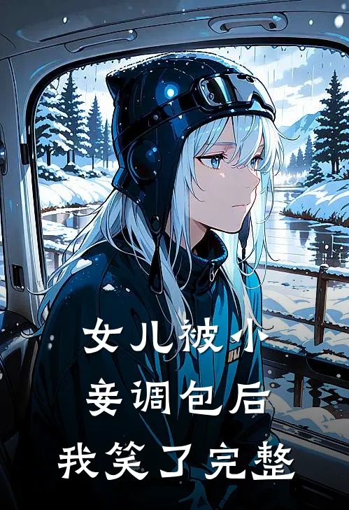 女儿被小妾调包后，我笑了完整