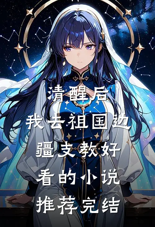 清醒后，我去祖国边疆支教好看的小说推荐完结