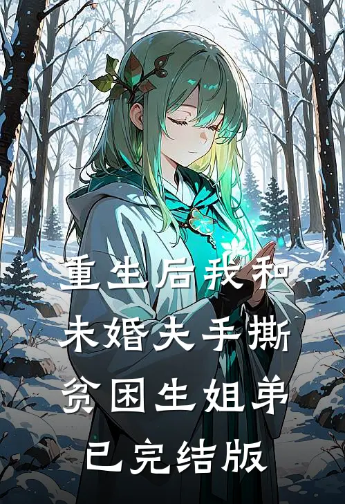 重生后我和未婚夫手撕贫困生姐弟已完结版