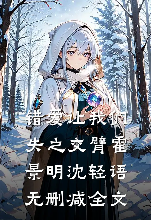 错爱让我们失之交臂霍景明沈轻语无删减全文