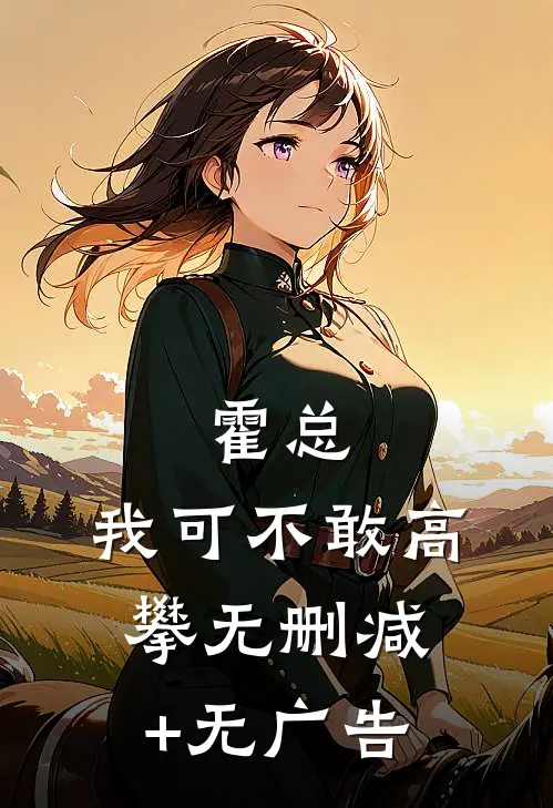霍总，我可不敢高攀无删减+无广告