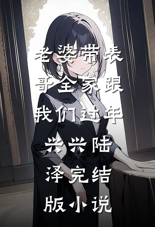 老婆带表哥全家跟我们过年兴兴陆泽完结版小说