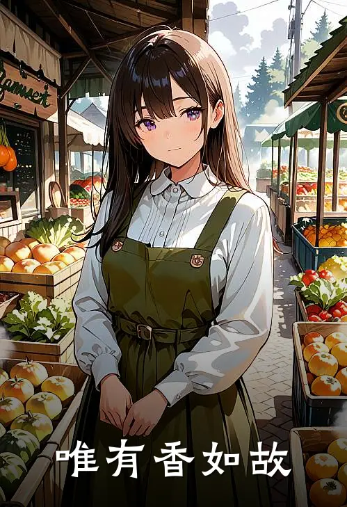 唯有香如故
