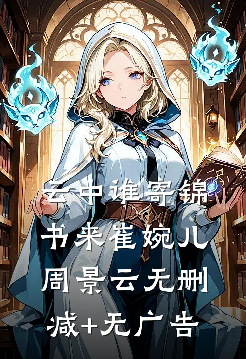 云中谁寄锦书来崔婉儿周景云无删减+无广告
