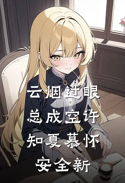 浮华若梦枕千年优质全文阅读