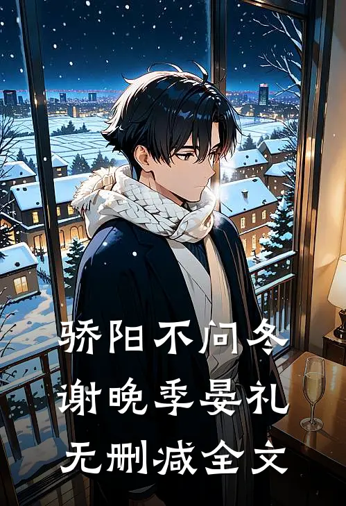 骄阳不问冬谢晚季晏礼无删减全文
