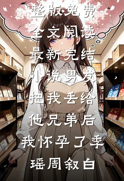 穿成恶女后，我把霸总和小白花女主都CPU干烧了！
