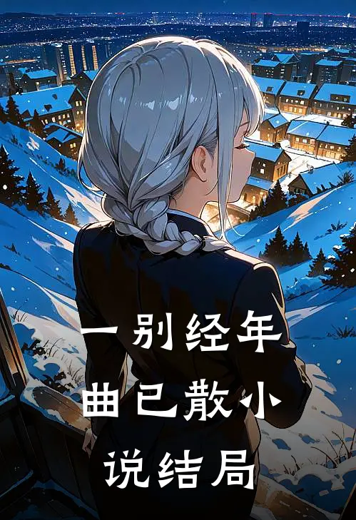 一别经年曲已散小说结局
