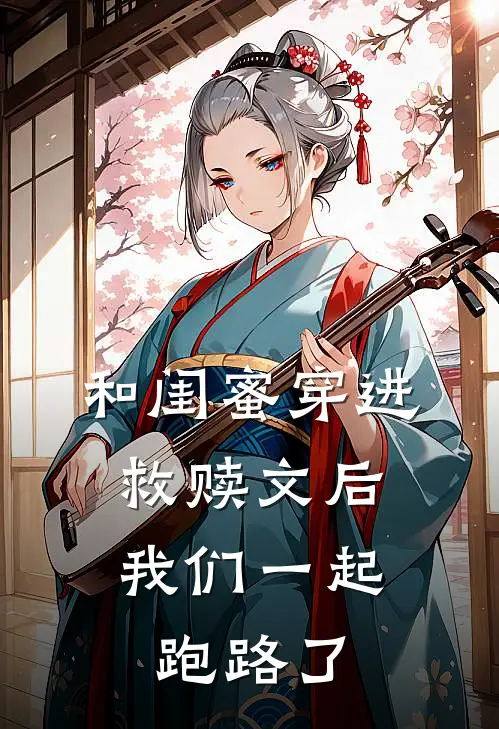 和闺蜜穿进救赎文后，我们一起跑路了