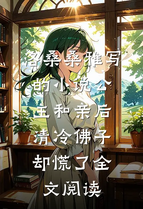 洛桑桑雅写的小说公主和亲后，清冷佛子却慌了全文阅读
