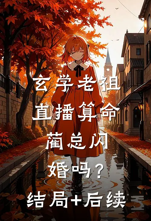旧时雨尽毁今下后续+番外