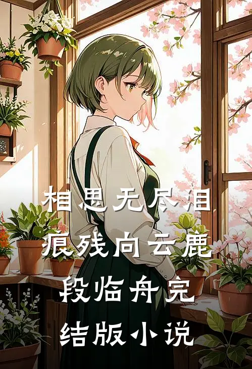 相思无尽泪痕残向云鹿段临舟完结版小说