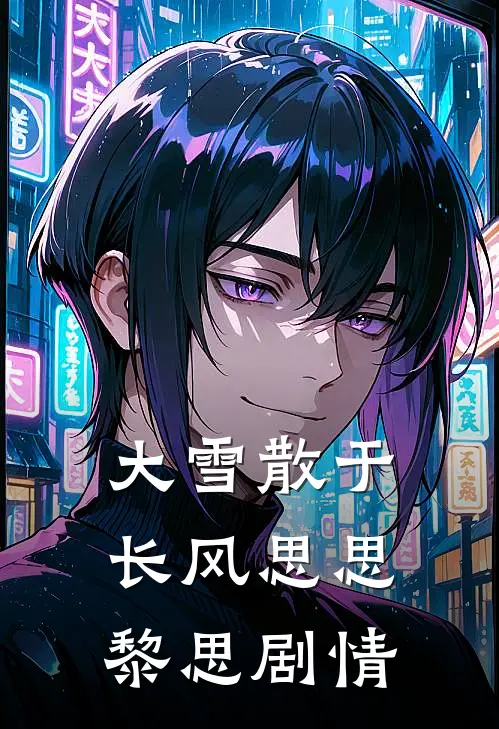 越界关系全章节阅读