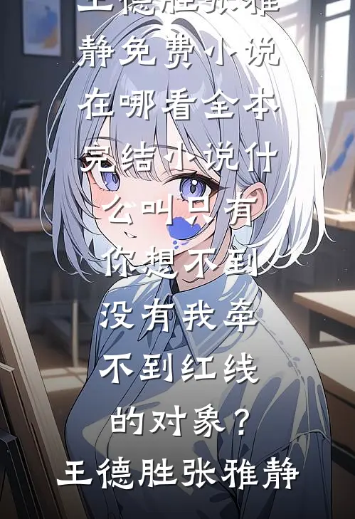 穿书女说我是炮灰傻子，十八位皇兄杀疯了精品推荐沈知蘅