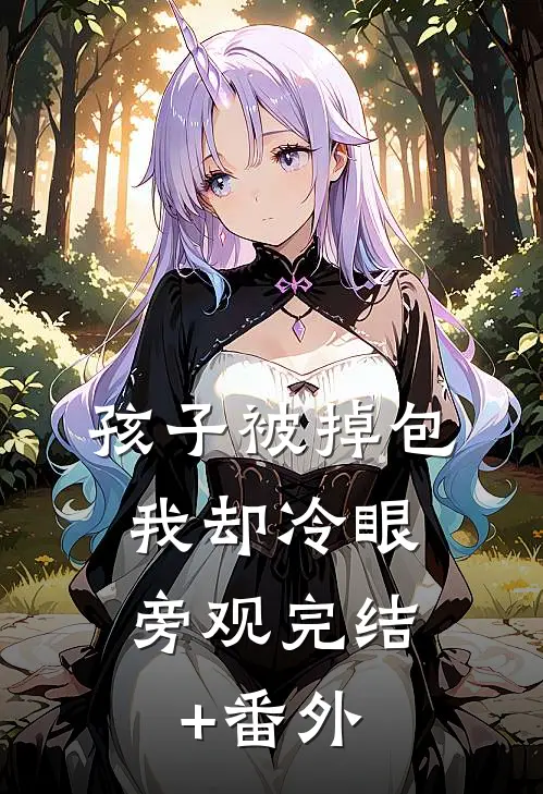 孩子被掉包，我却冷眼旁观完结+番外