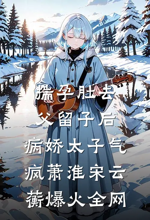 雪吻无声爱无烬无弹窗