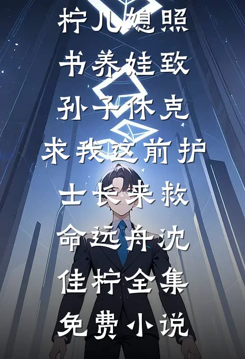 海盗来袭，丈夫却在陪小三过生日小说全文免费