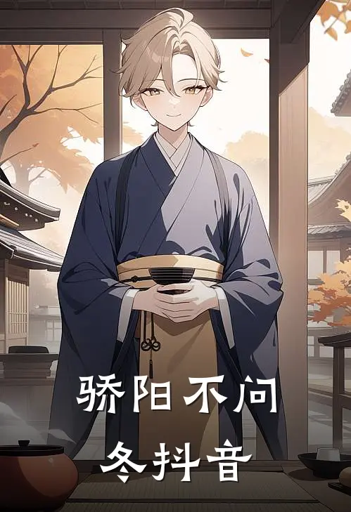 骄阳不问冬抖音