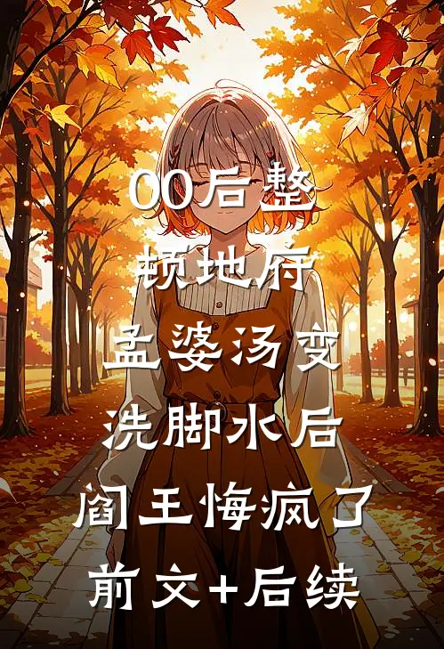 亲手送我进监狱的哥哥，我不要了林雨薇林梓后续+完结