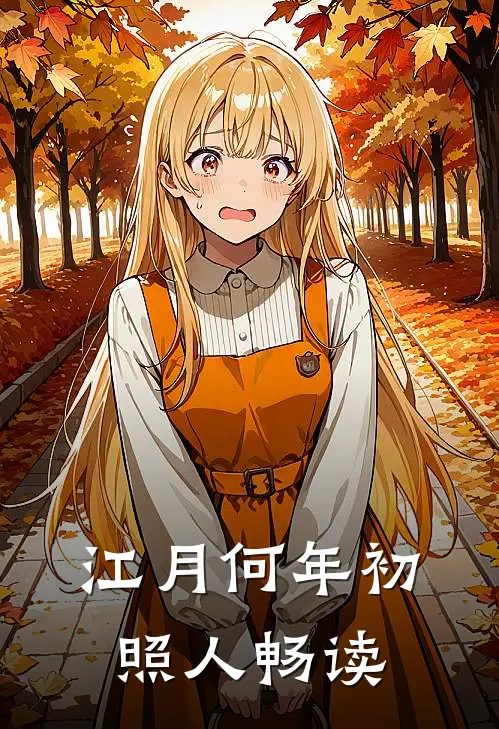 江月何年初照人畅读