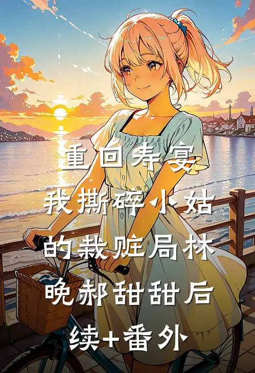 成为神豪后，美女同事爱上我质量好文