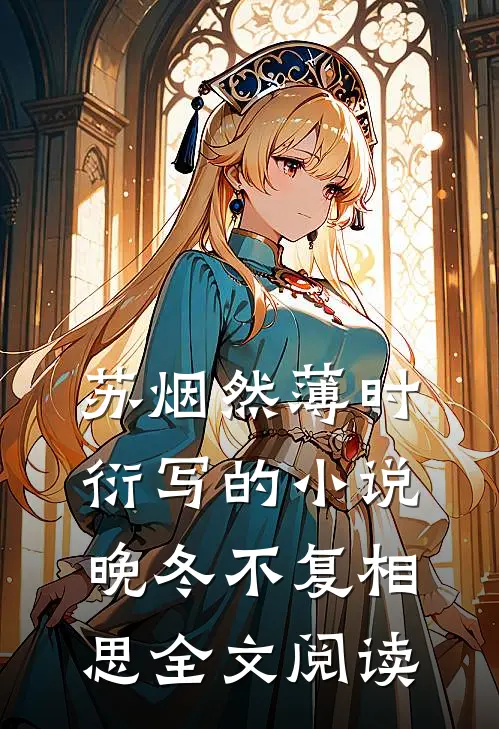 苏烟然薄时衍写的小说晚冬不复相思全文阅读
