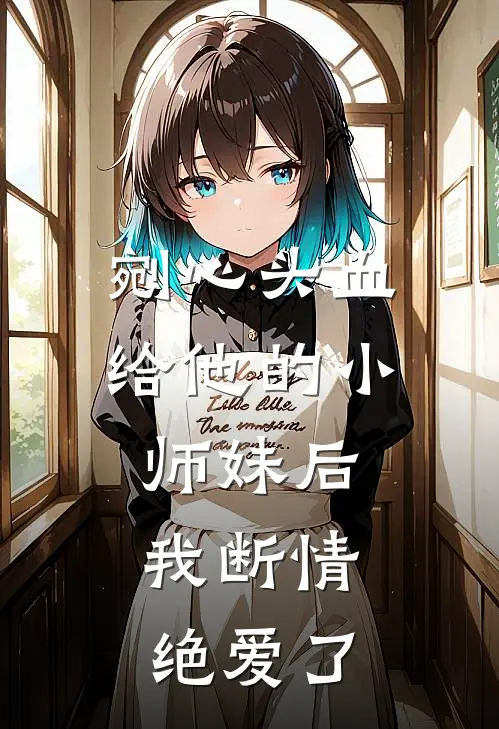 剜心头血给他的小师妹后，我断情绝爱了