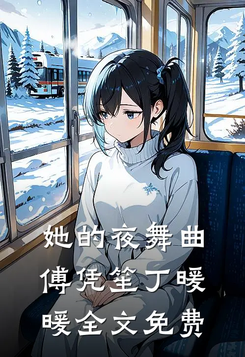 她的夜舞曲傅凭笙丁暖暖全文免费