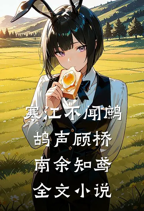 寒江不闻鹧鸪声顾桥南余知鸢全文小说