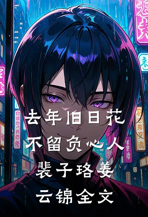 新婚夜，我换嫁攀高枝顾匀谢念真无删减全文