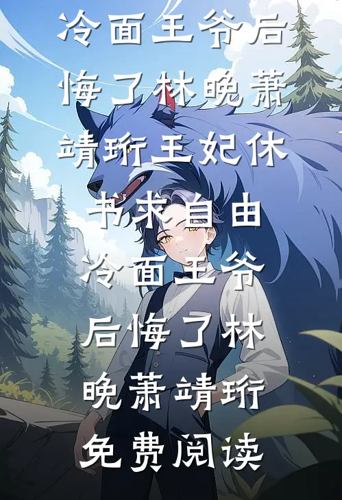 别跑啊！你不是想和我组CP吗后续+无弹窗