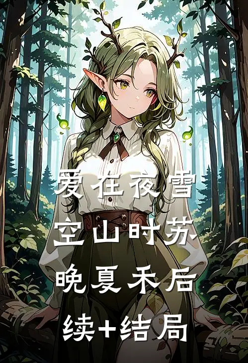 愚言十分真结局+后续