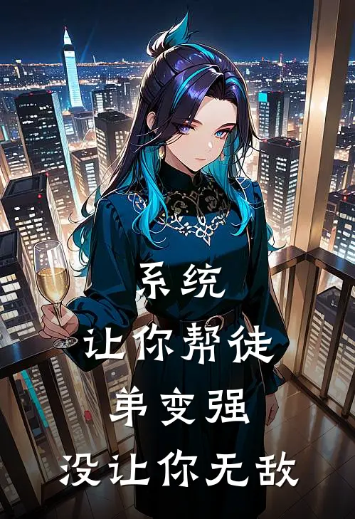 系统：让你帮徒弟变强，没让你无敌