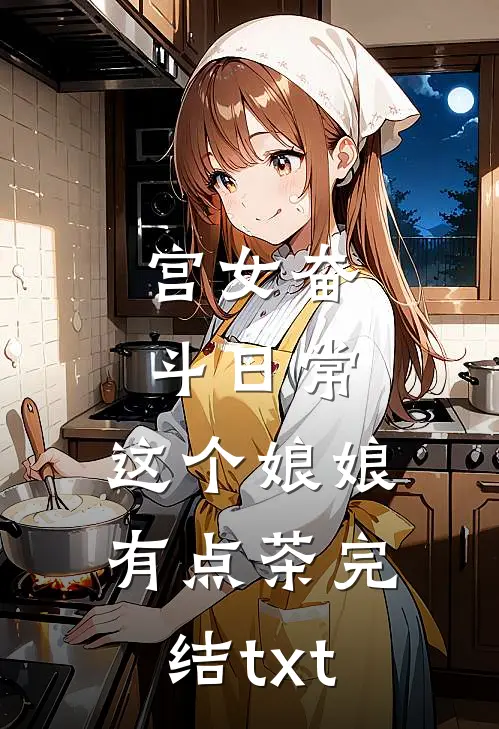 宫女奋斗日常：这个娘娘有点茶完结txt