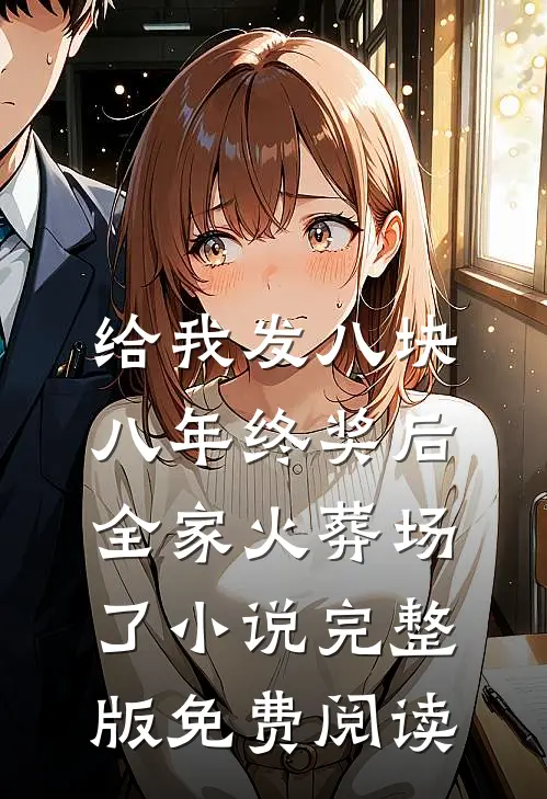 给我发八块八年终奖后，全家火葬场了小说完整版免费阅读