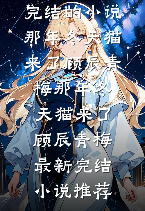 藏孕肚离婚，高冷前夫破防求复合广告+结局