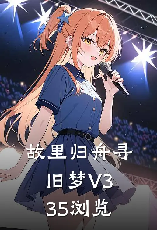 故里归舟寻旧梦V335浏览